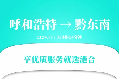 呼和浩特到黔东南物流专线-呼和浩特至黔东南货运公司2