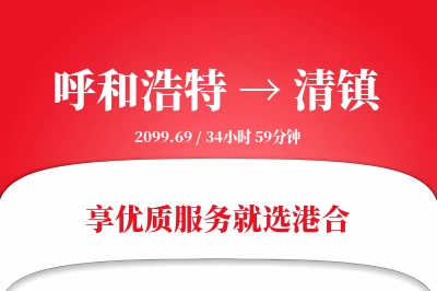 呼和浩特到清镇物流专线-呼和浩特至清镇货运公司2