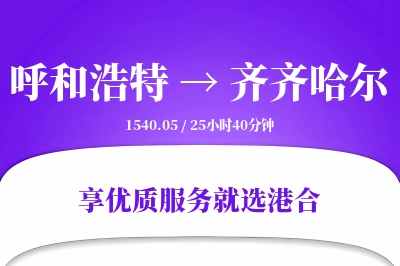 呼和浩特航空货运,齐齐哈尔航空货运,齐齐哈尔专线,航空运费,空运价格,国内空运