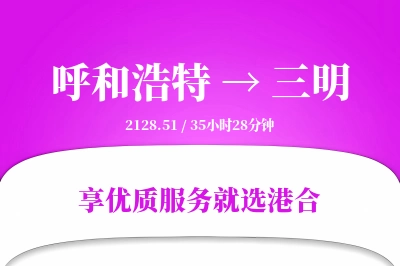 呼和浩特航空货运,三明航空货运,三明专线,航空运费,空运价格,国内空运