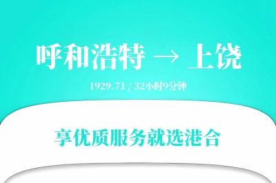 呼和浩特航空货运,上饶航空货运,上饶专线,航空运费,空运价格,国内空运