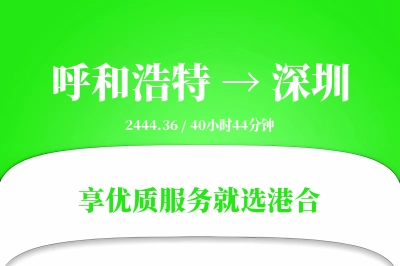 呼和浩特航空货运,深圳航空货运,深圳专线,航空运费,空运价格,国内空运