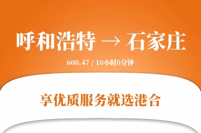 呼和浩特航空货运,石家庄航空货运,石家庄专线,航空运费,空运价格,国内空运