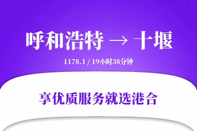 呼和浩特航空货运,十堰航空货运,十堰专线,航空运费,空运价格,国内空运