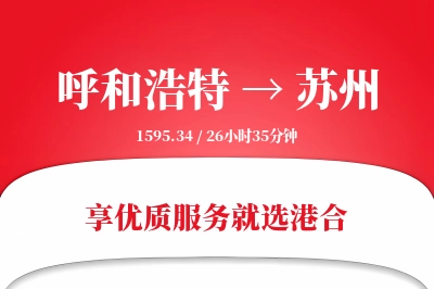 呼和浩特航空货运,苏州航空货运,苏州专线,航空运费,空运价格,国内空运