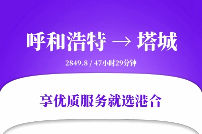 呼和浩特到塔城物流专线-呼和浩特至塔城货运公司2