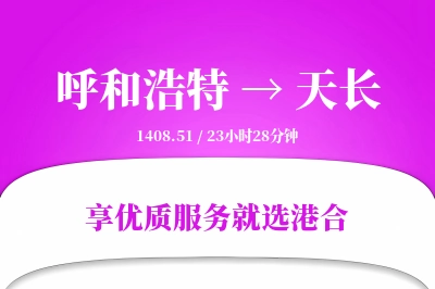 呼和浩特到天长物流专线-呼和浩特至天长货运公司2