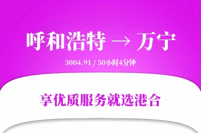 呼和浩特到万宁物流专线-呼和浩特至万宁货运公司2