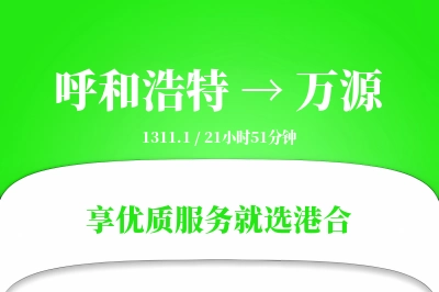 呼和浩特到万源物流专线-呼和浩特至万源货运公司2