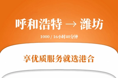 呼和浩特航空货运,潍坊航空货运,潍坊专线,航空运费,空运价格,国内空运