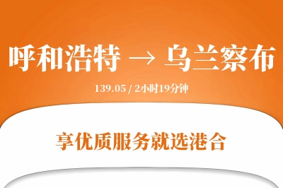 呼和浩特航空货运,乌兰察布航空货运,乌兰察布专线,航空运费,空运价格,国内空运