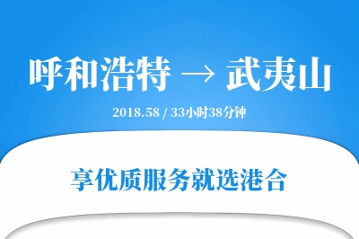 呼和浩特到武夷山物流专线-呼和浩特至武夷山货运公司2