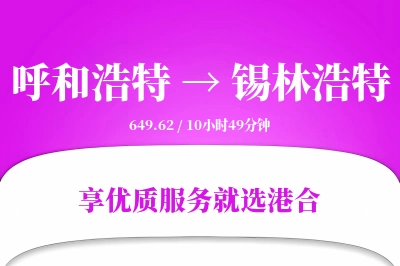 呼和浩特到锡林浩特物流专线-呼和浩特至锡林浩特货运公司2