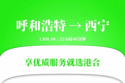 呼和浩特航空货运,西宁航空货运,西宁专线,航空运费,空运价格,国内空运