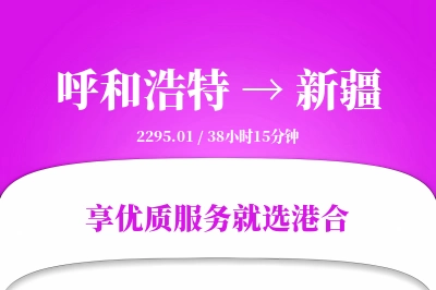 呼和浩特到新疆搬家物流