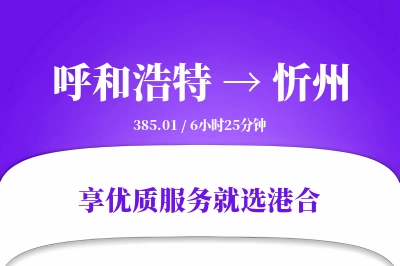 呼和浩特航空货运,忻州航空货运,忻州专线,航空运费,空运价格,国内空运