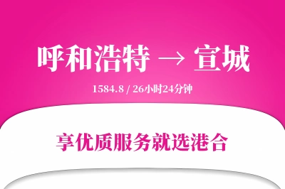 呼和浩特到宣城物流专线-呼和浩特至宣城货运公司2