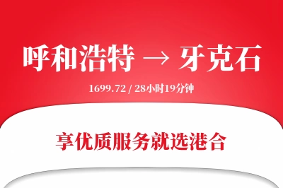 呼和浩特到牙克石物流专线-呼和浩特至牙克石货运公司2