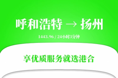 呼和浩特航空货运,扬州航空货运,扬州专线,航空运费,空运价格,国内空运