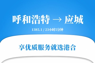 呼和浩特到应城物流专线-呼和浩特至应城货运公司2