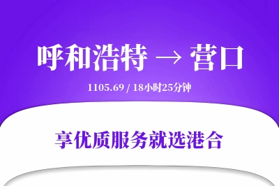 呼和浩特到营口物流专线-呼和浩特至营口货运公司2