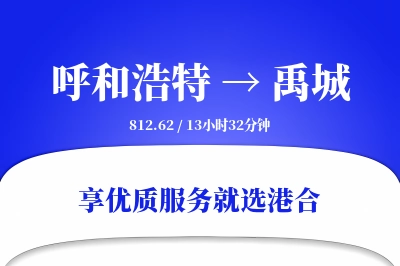 呼和浩特到禹城物流专线-呼和浩特至禹城货运公司2