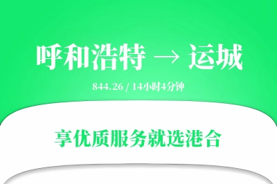 呼和浩特航空货运,运城航空货运,运城专线,航空运费,空运价格,国内空运