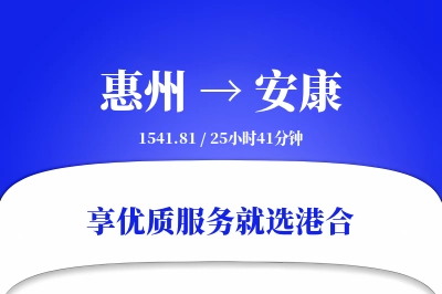 惠州到安康物流专线-惠州至安康货运公司2