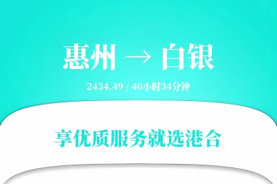 惠州到白银搬家物流