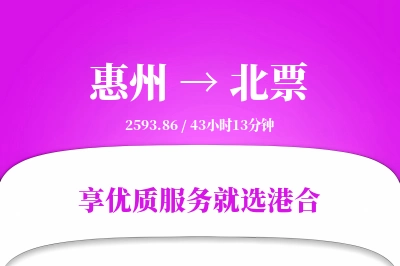 惠州到北票物流专线-惠州至北票货运公司2