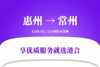 惠州到常州物流专线-惠州至常州货运公司2