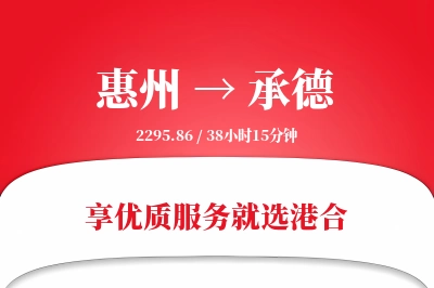 惠州航空货运,承德航空货运,承德专线,航空运费,空运价格,国内空运