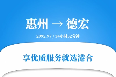 惠州航空货运,德宏航空货运,德宏专线,航空运费,空运价格,国内空运