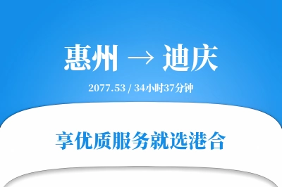 惠州到迪庆物流专线-惠州至迪庆货运公司2