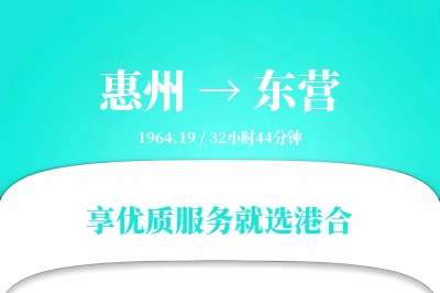 惠州到东营搬家物流