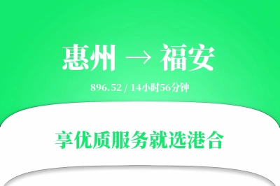 惠州到福安物流专线-惠州至福安货运公司2