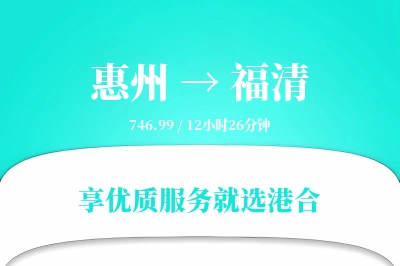 惠州到福清搬家物流