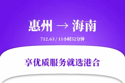 惠州到海南物流专线-惠州至海南货运公司2