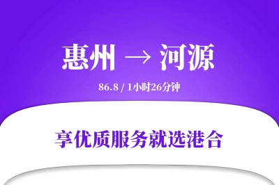 惠州到河源物流专线-惠州至河源货运公司2