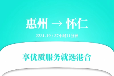 惠州到怀仁物流专线-惠州至怀仁货运公司2