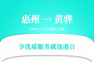 惠州到黄骅物流专线-惠州至黄骅货运公司2