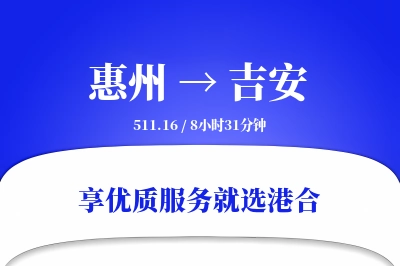 惠州到吉安物流专线-惠州至吉安货运公司2