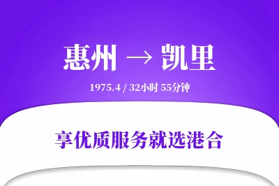 惠州到凯里物流专线-惠州至凯里货运公司2