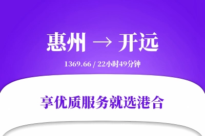 惠州到开远物流专线-惠州至开远货运公司2