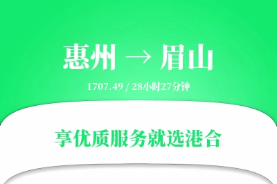 惠州到眉山物流专线-惠州至眉山货运公司2