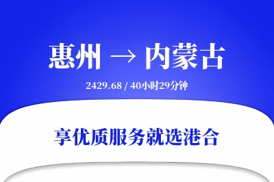 惠州到内蒙古物流专线-惠州至内蒙古货运公司2