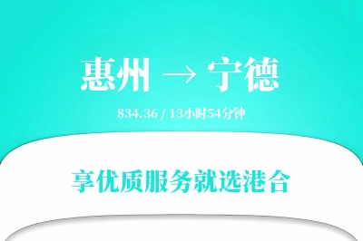 惠州到宁德物流专线-惠州至宁德货运公司2