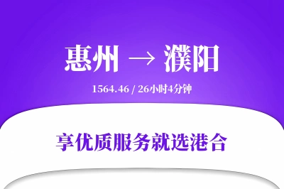 惠州到濮阳物流专线-惠州至濮阳货运公司2