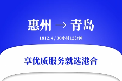 惠州航空货运,青岛航空货运,青岛专线,航空运费,空运价格,国内空运