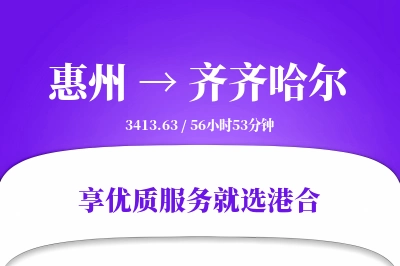 惠州到齐齐哈尔物流专线-惠州至齐齐哈尔货运公司2